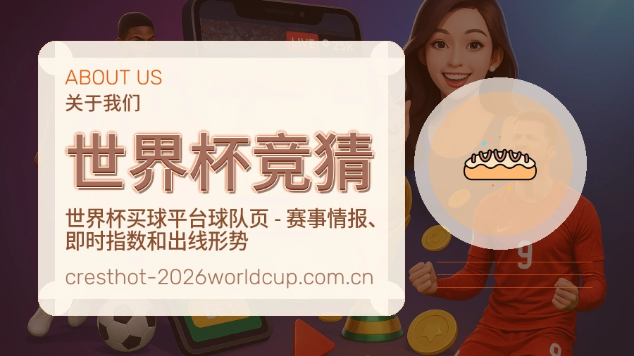 世界杯竞猜服务范围介绍
