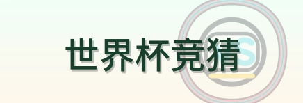 世界杯竞猜 Logo